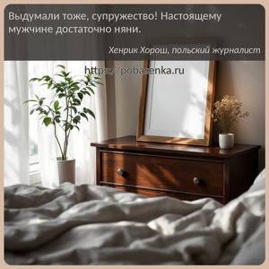 Выдумали тоже, супружество Настоящему мужчине достаточно няни.