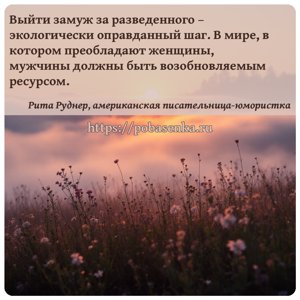 Выйти замуж за разведенного экологически оправданный шаг. В мире, в...