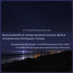 Вынашивайте в голове великие мысли. Вера в героическое порождает героев.
