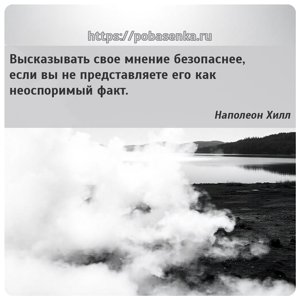 Высказывать свое мнение безопаснее, если вы не представляете его как...