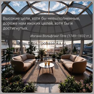 Высокие цели, хотя бы невыполненные, дороже нам низких целей, хотя бы и...