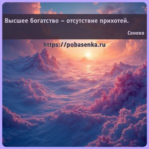 Высшее богатство отсутствие прихотей.