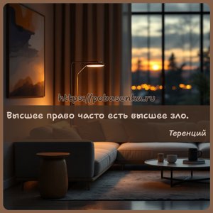 Высшее право часто есть высшее зло.