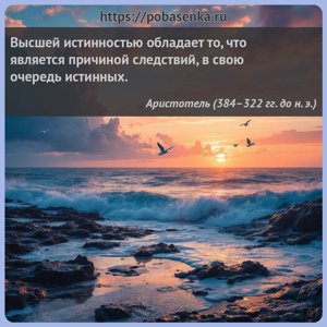 Высшей истинностью обладает то, что является причиной следствий, в свою...