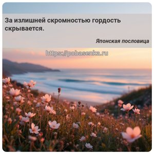 За излишней скромностью гордость скрывается.