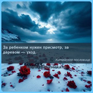 За ребенком нужен присмотр, за деревом уход.