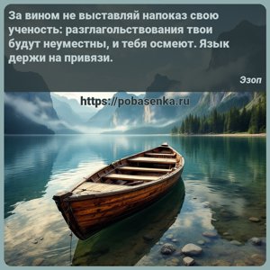 За вином не выставляй напоказ свою ученость разглагольствования твои будут...