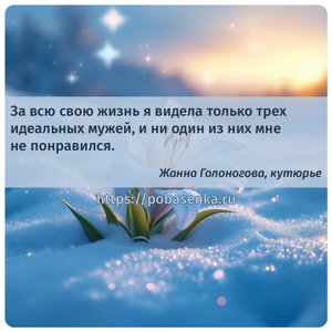 За всю свою жизнь я видела только трех идеальных мужей, и ни один из них...