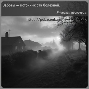 Заботы источник ста болезней.