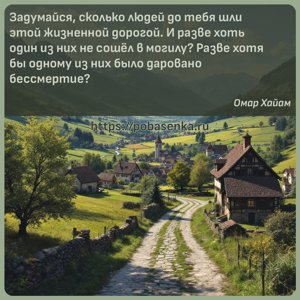 Задумайся, сколько людей до тебя шли этой жизненной дорогой. И разве хоть...
