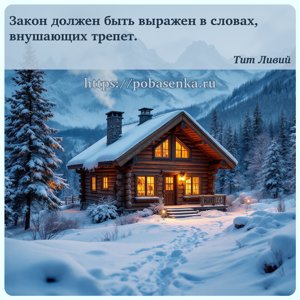 Закон должен быть выражен в словах, внушающих трепет.