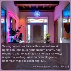 Закон, воплощая в себе величественную идею равноправия, запрещает спать...