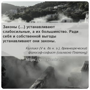 Законы устанавливают слабосильные, а их большинство. Ради себя и...