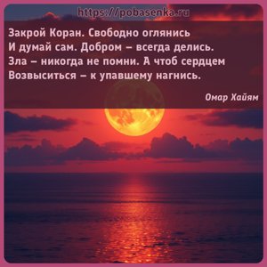Закрой Коран. Свободно оглянись И думай сам. Добром всегда делись. Зла...