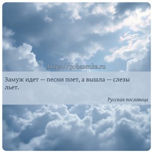 Замуж идет песни поет, а вышла слезы льет.