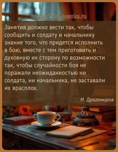 Занятия должно вести так, чтобы сообщить и солдату и начальнику знание...