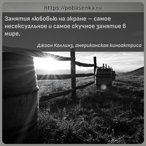 Занятия любовью на экране самое несексуальное и самое скучное занятие в...