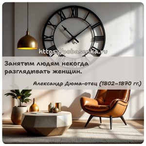 Занятым людям некогда разглядывать женщин.