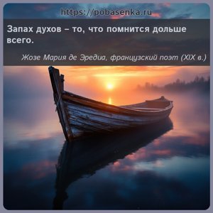 Запах духов то, что помнится дольше всего.