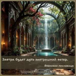 Завтра будет дуть завтрашний ветер.