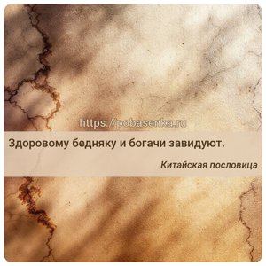 Здоровому бедняку и богачи завидуют.