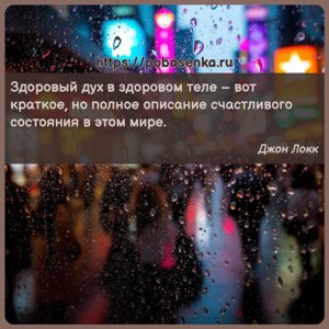 Здоровый дух в здоровом теле вот краткое, но полное описание счастливого...