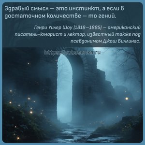 Здравый смысл это инстинкт, а если в достаточном количестве то гений.