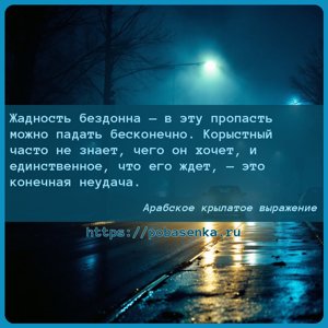 Жадность бездонна в эту пропасть можно падать бесконечно. Корыстный часто...