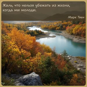 Жаль, что нельзя убежать из жизни, когда мы молоды.
