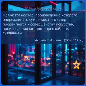 Жалок тот мастер, произведение которого опережает его суждение тот мастер...