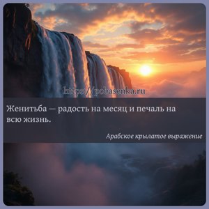 Женитьба радость на месяц и печаль на всю жизнь.