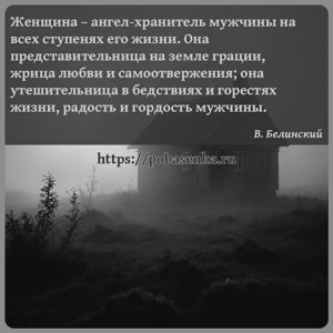 Женщина ангел хранитель мужчины на всех ступенях его жизни. Она...