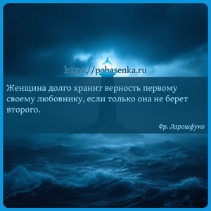 Женщина долго хранит верность первому своему любовнику, если только она не...