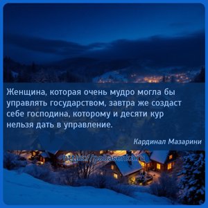 Женщина, которая очень мудро могла бы управлять государством, завтра же...
