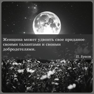 Женщина может удвоить свое приданое своими талантами и своими...