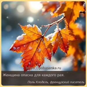 Женщина опасна для каждого рая.