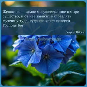 Женщина самое могущественное в мире существо, и от нее зависит направлять...