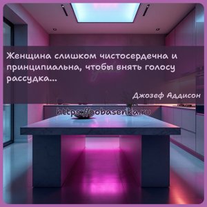 Женщина слишком чистосердечна и принципиальна, чтобы внять голосу рассудка