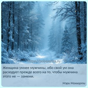 Женщина умнее мужчины, ибо свой ум она расходует прежде всего на то, чтобы...