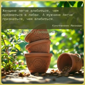 Женщине легче влюбиться, чем признаться в любви. А мужчине легче...
