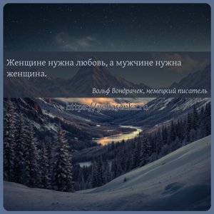 Женщине нужна любовь, а мужчине нужна женщина.