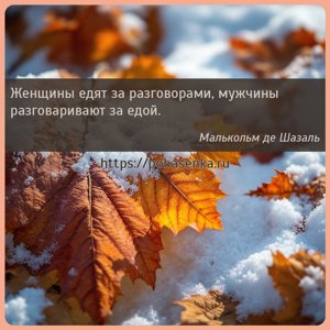 Женщины едят за разговорами, мужчины разговаривают за едой.