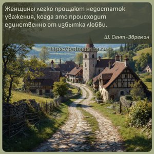 Женщины легко прощают недостаток уважения, когда это происходит...