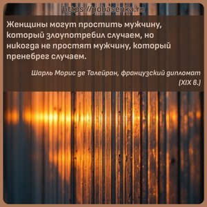Женщины могут простить мужчину, который злоупотребил случаем, но никогда...