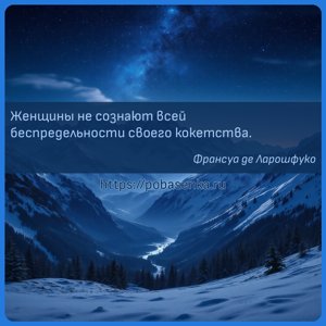 Женщины не сознают всей беспредельности своего кокетства.