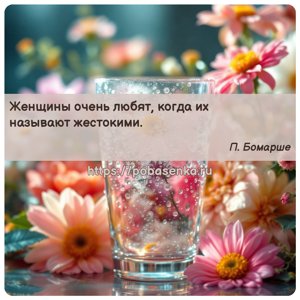 Женщины очень любят, когда их называют жестокими.