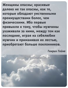 Женщины опасны красивые далеко не так опасны, как те, которые обладают...