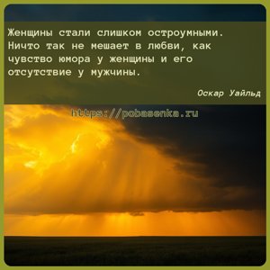 Женщины стали слишком остроумными. Ничто так не мешает в любви, как...