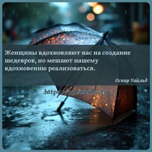 Женщины вдохновляют нас на создание шедевров, но мешают нашему вдохновению...