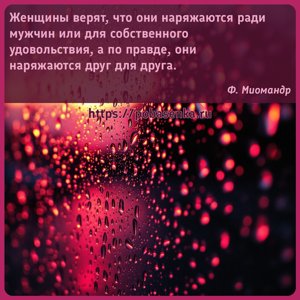 Женщины верят, что они наряжаются ради мужчин или для собственного...